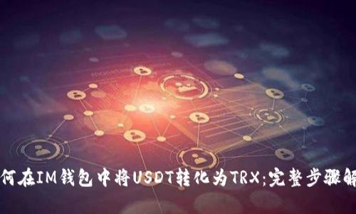 如何在IM钱包中将USDT转化为TRX：完整步骤解析