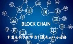 苹果手机快速下载TP钱包APP全攻略