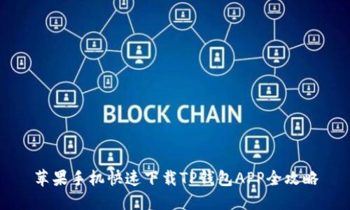 苹果手机快速下载TP钱包APP全攻略