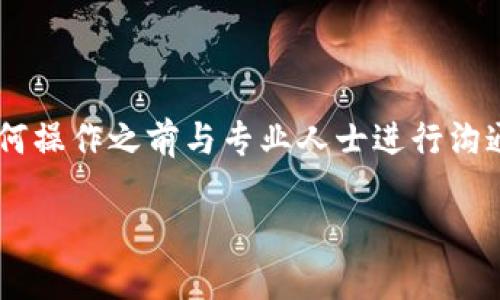 由于您可能需要技术支持或金融建议，我建议在执行任何操作之前与专业人士进行沟通。以下是您所请求的内容，旨在为您提供一些基本信息。

轻松转入火币到比特币钱包的方法