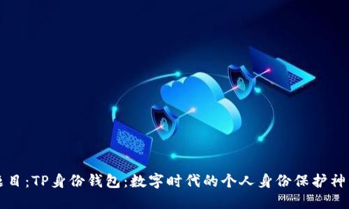 题目：TP身份钱包：数字时代的个人身份保护神器