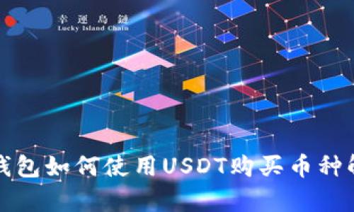 TP钱包如何使用USDT购买币种解析