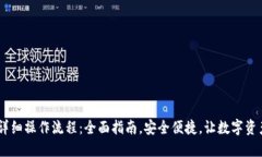 TP钱包USDT详细操作流程：全面指南，安全便捷，
