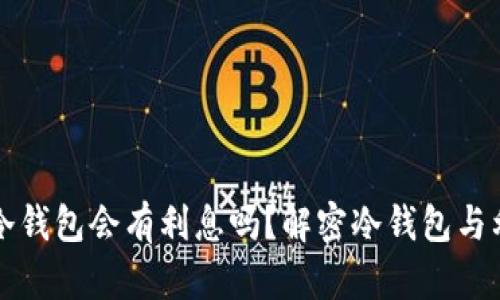 比特币放冷钱包会有利息吗？解密冷钱包与利息的真相