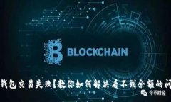 TP钱包交易失败？教你如何解决看不到余额的问题