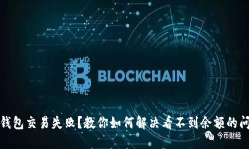 TP钱包交易失败？教你如何解决看不到余额的问题