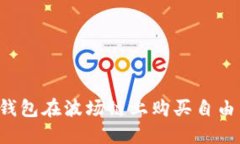 如何通过TP钱包在波场链上购买自由币？完全指南