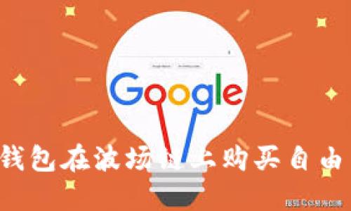 如何通过TP钱包在波场链上购买自由币？完全指南