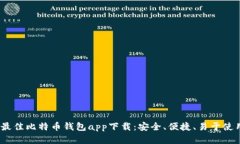 2023年最佳比特币钱包app下载：安全、便捷、易于