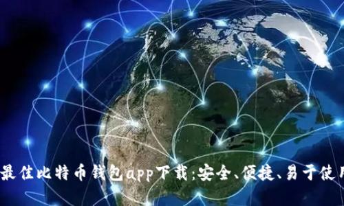 2023年最佳比特币钱包app下载：安全、便捷、易于使用的选择