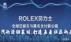 Web3时代的活动策划：打造未来社区的关键步骤