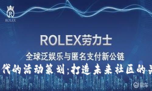 Web3时代的活动策划：打造未来社区的关键步骤