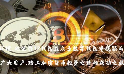   TP钱包如何接受火币网USDT交易的详细指南 / 
 guanjianci TP钱包, 火币网, USDT, 加密货币, 区块链 /guanjianci 

引言
随着数字货币的迅猛发展，加密货币的使用越来越普及。TP钱包（TokenPocket Wallet）作为一种热门的数字钱包，因其支持多种加密货币储存和交易的功能，受到了广泛的关注。而火币网作为全球知名的数字货币交易平台，自然成为了许多加密货币投资者的首选交易所之一。那么，TP钱包是否能够接受火币网的USDT呢？让我们一探究竟。

什么是TP钱包？
TP钱包是一个去中心化的数字钱包，支持以太坊（Ethereum）、比特币（Bitcoin）、波场（Tron）等多种公链的代币。它不仅可以让用户安全存储、发送和接收数字货币，还提供了便捷的DApp（去中心化应用）浏览器，让用户在钱包内直接访问各种区块链应用。此外，TP钱包还具有极高的用户友好性，包含了丰厚的教学资料，帮助新手用户快速上手。

火币网的USDT是什么？
USDT（Tether）是一种与美元挂钩的稳定币，广泛用于数字货币交易。由于其价值相对稳定，USDT成为了交易者在市场波动中避险的重要工具。火币网则是一个提供多种数字货币的交易平台，让用户能够方便地进行各种加密货币的买入、卖出操作。通过火币网交易USDT，用户不仅能获得交易利润，还可以轻松地将USDT转入其他钱包进行保存或使用。

TP钱包与火币网USDT的兼容性
TP钱包可以接受火币网的USDT交易。这主要归功于USDT本身是基于以太坊网络（ERC20）、波场网络（TRC20）等主流公链发行的，用户在火币网购买的USDT，可以根据相应的网络转入TP钱包。用户需要注意的是，不同网络的USDT对应的交易操作有所不同。例如，如果用户选择了ERC20网络的USDT，他们必须确保TP钱包支持以太坊，并已经创建了以太坊钱包地址。

如何将火币网USDT转入TP钱包
转账的步骤看似简单，但对于新手用户来说，还是需要一些指导。以下是具体的步骤：
ol
li首先，用户需确保其TP钱包已经安装并注册完成。同时，确认钱包内支持的代币类型。/li
li接着，登录火币网账户，并在资产管理中找到USDT的选项。/li
li选择提现，系统会要求用户输入转入地址，此时用户需要在TP钱包中找到相应的USDT钱包地址。/li
li在TP钱包中点击“接收”按钮，会弹出该地址，拷贝这个地址。确认网络类型（如ERC20或TRC20），以确保交易成功。/li
li在火币网粘贴这个地址，并填写转移的金额，接着确认并提交。/li
/ol
完成以上步骤后，USDT会在一定时间内到账，用户可在TP钱包内查看交易记录，确认转账状态。

注意事项
在转账操作中，有几个注意事项需要用户牢记：
ul
li转账地址一定要核对正确。任何错误的地址都会导致资金永久丢失。/li
li选择正确的网络非常重要，不同的网络可能会导致交易失败甚至损失。/li
li务必检查网络的手续费，以及提现所需的最小金额，避免因手续费原因导致转账失败。/li
/ul

TP钱包的安全性与用户隐私
TP钱包的安全性表现得相当优秀，使用了多重签名和加密技术来保护用户的资产。鉴于目前加密货币市场的不确定性和安全隐患，选择一个安全性高的钱包显得尤为重要。同时，TP钱包为用户提供私钥自控的功能，用户可以完全掌握自己的资产，而不需要信任第三方。

如何保障交易安全
随着数字货币的不断发展，保护自己的账户安全显得日益重要。以下是几个保障交易安全的建议：
ul
li启用两步验证。使用两步验证方式使账户更加安全。/li
li定期更改密码，避免使用容易猜测的密码。/li
li保持软件及时更新，确保使用网络的稳定性及安全性。/li
li不随意点击陌生链接，避免被骗取私钥等敏感信息。/li
/ul

总结
通过以上分析，我们可以清楚地得出结论：TP钱包能够成功接收来自火币网的USDT，并且其操作过程相对简便。创始人致力于为用户提供一个安全并且易用的环境，也使得TP钱包在众多数字钱包中脱颖而出。只要用户在操作过程中注意事项，确保每一个步骤都谨慎进行，就能享受无忧的加密货币交易体验。

总之，TP钱包与火币网的结合为用户提供了更灵活、更便捷的资产管理方式。作为投资者，明智的选择和安全的管理是决定成功的关键。希望本指南能够帮助到广大用户，踏上加密货币投资之路的成功之旅。