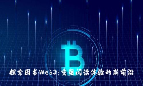 探索图书Web3：重塑阅读体验的新前沿