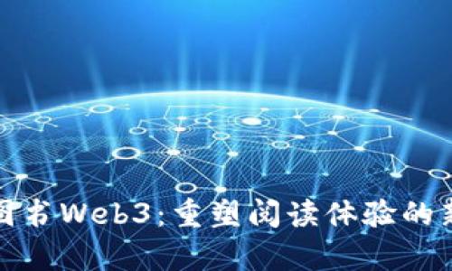 探索图书Web3：重塑阅读体验的新前沿