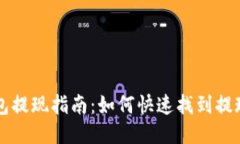 TP钱包提现指南：如何快速找到提现入口