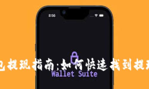 TP钱包提现指南：如何快速找到提现入口