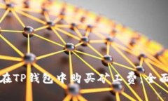 如何在TP钱包中购买矿工费：全面指南