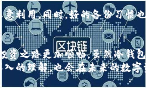 你是否了解比特币冷钱包？掌握这些知识，确保你的资产安全！

比特币, 冷钱包, 数字货币, 安全存储, 加密技术/guanjianci

引言：数字资产的安全之道
在当今金融科技飞速发展的时代，数字货币已经不再是一个遥不可及的概念。比特币，作为最为知名的数字货币，吸引了无数投资者的目光。然而，伴随财富增长而来的，是对资产安全的高度关注。你是否在思考，怎样才能有效地保护自己的比特币资产？这就引出了一个关键概念：冷钱包。

冷钱包的定义与重要性
所谓冷钱包，简单来说就是一种与互联网隔绝的比特币存储方式。它类似于传统的银行保险箱，可以安全存放贵重物品。由于不与网络连接，冷钱包大大降低了被黑客攻击的风险。这对于那些希望长时间持有比特币的投资者而言，简直是一个不可或缺的安全措施。
冷钱包通常有多种形式，包括硬件钱包和纸钱包等。虽然它们在操作上可能不如热钱包（与互联网连接的钱包）方便，但它们的安全性无疑是更高的。正因为如此，了解和掌握冷钱包的相关知识，成为投资者保护数字资产的一项重要技能。

冷钱包的类型及其优缺点
冷钱包主要有以下几种类型：
ul
    listrong硬件钱包：/strong硬件钱包是一种专用设备，它通过USB连接电脑或手机来管理数字资产，同时确保私钥在设备内不被泄露。比如，Trezor和Ledger是市场上比较受欢迎的硬件钱包品牌。/li
    listrong纸钱包：/strong纸钱包则是将比特币的私钥和公钥以二维码的形式打印在纸上，存放在安全的地方。尽管纸钱包在不被损坏的情况下，安全性很高，但一旦湿损或遗失，资产也将无从恢复。/li
    listrong冷存储解决方案：/strong这包括通过外部硬件设施（如U盘）实现钱包的离线存储。虽然这种方式需要一定的技术支持，但对于高级用户而言，是一种灵活的选择。/li
/ul

选择冷钱包的考虑因素
在选择冷钱包时，有几个关键因素需要考虑：
ul
    listrong安全性：/strong安全性自然是选择冷钱包首要考虑的因素，确保你的资产不会受到黑客攻击及其他潜在威胁。/li
    listrong易用性：/strong虽然冷钱包的操作可能不如热钱包方便，但仍需考虑其用户界面的友好性，以及操作流程的简易程度。/li
    listrong兼容性：/strong选择能兼容多种数字资产的钱包，避免因资产多样化而导致的麻烦。/li
/ul

如何使用冷钱包存储比特币
在了解了冷钱包的基本知识后，接下来是如何使用冷钱包进行比特币存储的详细步骤：
ol
    listrong选择合适的冷钱包：/strong根据前述因素，选择适合自己的冷钱包类型，比如硬件钱包。如果是新手，建议选择学习曲线相对平滑、易于操作的设备。/li
    listrong设置钱包：/strong按照说明书，进行冷钱包的初始设置，包括设置PIN码及备份助记词等。确保将助记词妥善保存，因为这是你恢复钱包的关键。/li
    listrong转账比特币：/strong将比特币从热钱包转入冷钱包。在这个过程中，需谨慎核对地址的正确性，以确保资金安全到账。/li
    listrong存放冷钱包：/strong将硬件钱包或纸钱包妥善存放，建议将其放在安全的地方，例如银行保险箱或家中的秘密抽屉。/li
/ol

冷钱包的维护与更新
使用冷钱包并不意味着可以完全放松对资产安全的维护。定期检查冷钱包的安全性，确保其软件版本更新到最新，以防漏洞被恶意利用。同时，好的备份习惯也是保护资产的关键。

总而言之
随着数字货币市场的不断扩大，冷钱包的使用变得越来越重要。掌握比特币冷钱包的知识和技巧，不仅可以自保，更可以让你的投资之路更加顺畅。虽然冷钱包操作相对复杂，但其安全性和效率足以让许多投资者趋之若鹜。
在这个瞬息万变的金融科技时代，安全永远是第一位的。相信通过掌握冷钱包的相关知识，你对保护比特币资产的方法会有更深入的理解，也会在未来的数字资产投资中，走得更加稳健而从容。