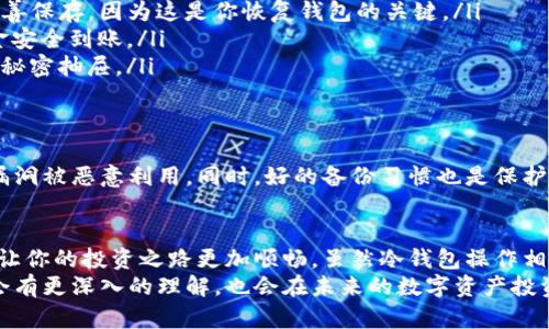 你是否了解比特币冷钱包？掌握这些知识，确保你的资产安全！

比特币, 冷钱包, 数字货币, 安全存储, 加密技术/guanjianci

引言：数字资产的安全之道
在当今金融科技飞速发展的时代，数字货币已经不再是一个遥不可及的概念。比特币，作为最为知名的数字货币，吸引了无数投资者的目光。然而，伴随财富增长而来的，是对资产安全的高度关注。你是否在思考，怎样才能有效地保护自己的比特币资产？这就引出了一个关键概念：冷钱包。

冷钱包的定义与重要性
所谓冷钱包，简单来说就是一种与互联网隔绝的比特币存储方式。它类似于传统的银行保险箱，可以安全存放贵重物品。由于不与网络连接，冷钱包大大降低了被黑客攻击的风险。这对于那些希望长时间持有比特币的投资者而言，简直是一个不可或缺的安全措施。
冷钱包通常有多种形式，包括硬件钱包和纸钱包等。虽然它们在操作上可能不如热钱包（与互联网连接的钱包）方便，但它们的安全性无疑是更高的。正因为如此，了解和掌握冷钱包的相关知识，成为投资者保护数字资产的一项重要技能。

冷钱包的类型及其优缺点
冷钱包主要有以下几种类型：
ul
    listrong硬件钱包：/strong硬件钱包是一种专用设备，它通过USB连接电脑或手机来管理数字资产，同时确保私钥在设备内不被泄露。比如，Trezor和Ledger是市场上比较受欢迎的硬件钱包品牌。/li
    listrong纸钱包：/strong纸钱包则是将比特币的私钥和公钥以二维码的形式打印在纸上，存放在安全的地方。尽管纸钱包在不被损坏的情况下，安全性很高，但一旦湿损或遗失，资产也将无从恢复。/li
    listrong冷存储解决方案：/strong这包括通过外部硬件设施（如U盘）实现钱包的离线存储。虽然这种方式需要一定的技术支持，但对于高级用户而言，是一种灵活的选择。/li
/ul

选择冷钱包的考虑因素
在选择冷钱包时，有几个关键因素需要考虑：
ul
    listrong安全性：/strong安全性自然是选择冷钱包首要考虑的因素，确保你的资产不会受到黑客攻击及其他潜在威胁。/li
    listrong易用性：/strong虽然冷钱包的操作可能不如热钱包方便，但仍需考虑其用户界面的友好性，以及操作流程的简易程度。/li
    listrong兼容性：/strong选择能兼容多种数字资产的钱包，避免因资产多样化而导致的麻烦。/li
/ul

如何使用冷钱包存储比特币
在了解了冷钱包的基本知识后，接下来是如何使用冷钱包进行比特币存储的详细步骤：
ol
    listrong选择合适的冷钱包：/strong根据前述因素，选择适合自己的冷钱包类型，比如硬件钱包。如果是新手，建议选择学习曲线相对平滑、易于操作的设备。/li
    listrong设置钱包：/strong按照说明书，进行冷钱包的初始设置，包括设置PIN码及备份助记词等。确保将助记词妥善保存，因为这是你恢复钱包的关键。/li
    listrong转账比特币：/strong将比特币从热钱包转入冷钱包。在这个过程中，需谨慎核对地址的正确性，以确保资金安全到账。/li
    listrong存放冷钱包：/strong将硬件钱包或纸钱包妥善存放，建议将其放在安全的地方，例如银行保险箱或家中的秘密抽屉。/li
/ol

冷钱包的维护与更新
使用冷钱包并不意味着可以完全放松对资产安全的维护。定期检查冷钱包的安全性，确保其软件版本更新到最新，以防漏洞被恶意利用。同时，好的备份习惯也是保护资产的关键。

总而言之
随着数字货币市场的不断扩大，冷钱包的使用变得越来越重要。掌握比特币冷钱包的知识和技巧，不仅可以自保，更可以让你的投资之路更加顺畅。虽然冷钱包操作相对复杂，但其安全性和效率足以让许多投资者趋之若鹜。
在这个瞬息万变的金融科技时代，安全永远是第一位的。相信通过掌握冷钱包的相关知识，你对保护比特币资产的方法会有更深入的理解，也会在未来的数字资产投资中，走得更加稳健而从容。