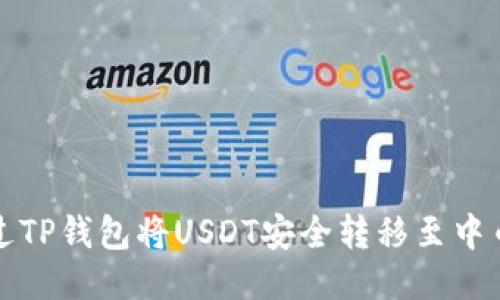 如何通过TP钱包将USDT安全转移至中币交易所