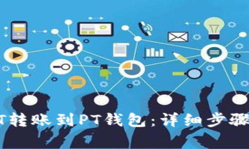 如何将USDT转账到PT钱包：详细步骤与注意事项