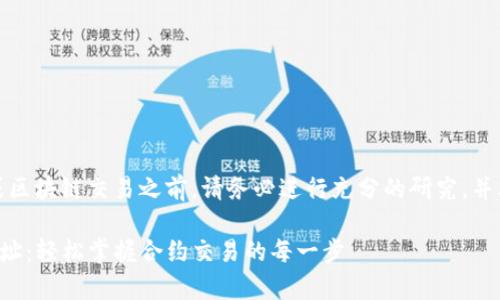 注意：在进行任何加密货币或区块链交易之前，请务必进行充分的研究，并考虑可能面临的风险和费用。

如何通过TP钱包购买合约地址：轻松掌握合约交易的每一步