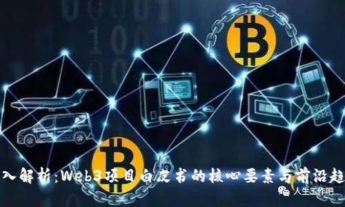 深入解析：Web3项目白皮书的核心要素与前沿趋势