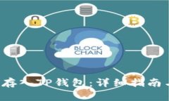 如何将FIL存入TP钱包：详细指南与注意事项