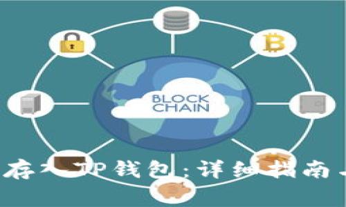 如何将FIL存入TP钱包：详细指南与注意事项