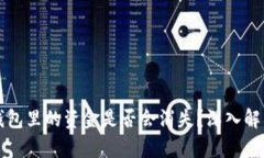 重制TP钱包里的资金是否会消失？深入解析及建议