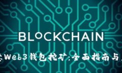 掌握欧意Web3钱包挖矿：全面指南与未来趋势