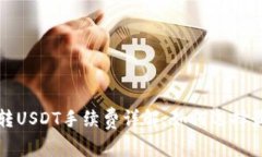 波场链钱包转USDT手续费详解：如何选择最优策略