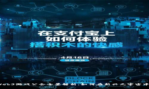 2023年Web3游戏公会全景解析：如何在新兴元宇宙中占据先机