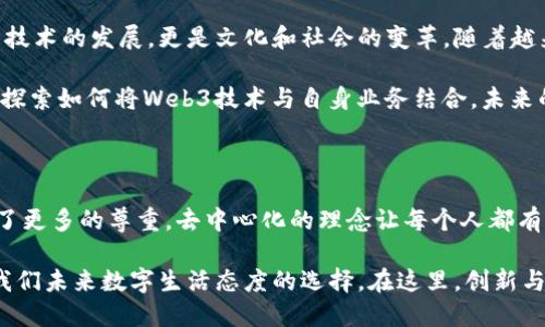 探秘Web3时代：如何重塑互联网的未来

Web3, 区块链, 去中心化, 数字身份, 智能合约/guanjianci

引言：互联网的演变之旅

随着科技的迅速发展，互联网的形态也经历了从Web1.0到Web2.0，再到如今蓄势待发的Web3的巨大转变。我们已经习惯了信息的快速传播和社交的即时连结，但Web3的到来将为我们带来根本性的变化。它不仅仅是技术上的迭代，更是我们理解和使用互联网的全新视界。

什么是Web3？

简而言之，Web3是对互联网未来发展的愿景，强调去中心化、用户主权和隐私保护。与前两代互联网不同，Web3利用区块链技术构建新的网络架构，让用户的身份、数据和资产更加安全，减少对传统中介的依赖。在Web3的世界中，用户将重新掌控自己的数字身份和数据，这是其核心魅力所在。

去中心化：打破传统的束缚

在Web1.0和Web2.0时代，互联网的运作依赖于集中化的服务器和平台。社交媒体、搜索引擎和电子商务平台几乎垄断了用户数据和内容的所有权。然而，Web3的一个明显特征，就是去中心化。借助于区块链技术，用户可以直接进行点对点的交易与交流。

去中心化不仅意味着技术上的创新，也带来了权力结构的转变。用户不再完全依赖于某个中心化平台来进行信息交流或交易，而是可以通过智能合约自定义规则。这种转变将为内容创作者、开发者和普通用户提供更多的自主权，推动更加公平的经济体系。

数字身份与隐私保护

在Web3的生态系统中，数字身份变得尤为重要。传统互联网强烈依赖于中心化平台来管理用户身份，导致密码泄露、个人信息滥用等问题频频发生。而Web3通过数字身份系统，使得用户可以控制自己的身份数据。用户可以选择在何时、何地以及如何共享自己的信息，确保隐私的充分保护。

想象一下，您可以拥有一个独立于社交媒体平台的数字身份，而不仅仅是在某个具体平台上的用户名。这种结构赋予了用户更多的自由与选择权，极大地提升了对个人隐私的保护。

智能合约：无需中介的信任机制

智能合约是Web3的又一关键特性。这些自动执行的合约不仅提升了交易的效率，而且消除了对传统中介的需求。在传统模式下，银行、律师和其他中介机构在交易中扮演着重要角色，但它们往往会导致时间延误和额外费用。

通过智能合约，交易双方可以直接在区块链上设定交易的条款并直接执行。想象一下，您与一个陌生人达成协议，将款项锁定在智能合约中，依照合约条款完成交易后，款项便会自动释放。这种信任机制不仅提升了效率，还降低了各种欺诈风险。

数字资产的崛起

在Web3的世界中，数字资产的概念得到了巨大拓展。除了虚拟货币之外，还有非同质化代币(NFTs)、数字收藏品以及各种基于区块链的资产。这些资产不仅仅是数字货币，更是艺术品、音乐、游戏道具等多种形式的表现。

例如，越来越多的艺术家开始通过NFT发行自己的作品，这不仅提升了作品的独特性和市场价值，也为艺术家提供了一种全新的变现方式。这样的趋势打破了传统艺术市场的壁垒，也开启了全新的创作与消费方式。

Web3的社会影响：挑战与机遇并存

尽管Web3带来了诸多优势，但也面临着不小的挑战。首先，技术普及的门槛仍然很高，对于普通用户而言，理解区块链、智能合约等概念可能颇为困难。此外，完全去中心化的网络也可能导致监管的缺失，进而引发一些安全和法律问题。

而在机遇方面，Web3则为创新提供了源源不断的动力。许多创业者和开发者正致力于构建新的项目，这些项目不仅推动了技术的进步，也吸引了全球范围内的投资。Web3能够促进跨界合作，推动更加多元化和包容性的发展环境。

未来展望：向Web3迈进的道路

未来的互联网将是一个更加开放、透明和用户友好的世界。Web3将重塑我们在线互动、交易和分享信息的方式，它不仅仅是技术的发展，更是文化和社会的变革。随着越来越多的人意识到Web3的潜力，相关的项目和应用层出不穷。

在这个过程中，教育和普及是关键。一方面，需要让大众更好地理解区块链和去中心化技术；另一方面，各行各业也应当积极探索如何将Web3技术与自身业务结合。未来的成功，将不仅依赖于技术的进步，更依赖于开放的思想、创造性的应用和对新机会的把握。

结语：拥抱Web3的未来

Web3的崛起为我们展示了一种全新的可能性，让我们在数字世界中重新思考自由与控制的本质。在这里，用户的权利得到了更多的尊重，去中心化的理念让每个人都有机会参与和收益。虽然前路漫漫，但只要我们以开放的心态不断探索，未来的互联网将展现出无限的可能与希望。

无论是作为用户，还是作为开发者，每个人都能在Web3时代找到自己的位置。拥抱这个变化，不仅是对技术的响应，更是对我们未来数字生活态度的选择。在这里，创新与合作将引领我们走向更加光明的未来。