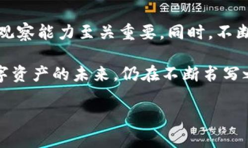   TP钱包里的币会不会下架？揭开币种上架与下架的秘密！ / 

 guanjianci TP钱包, 币种下架, 加密货币, 区块链, 钱包安全 /guanjianci 

引言

近年来，加密货币市场飞速发展，越来越多的投资者开始关注这一领域。而TP钱包作为一种热门的数字钱包，凭借其用户友好的界面和多币种支持，赢得了众多用户的青睐。然而，随着市场的波动性增加，不少用户不禁要问：TP钱包里的币会不会下架呢？

理解币种上架与下架的机制

在探讨TP钱包内币种是否会下架之前，我们首先需要了解币种上架与下架的机制。通常来说，币种的上线与下线，主要取决于交易所的政策和市场表现。一些基础因素，如币种的技术背景、开发团队的实力、市场需求和价格波动，都会影响这些决策。不同的数字钱包和交易所有不同的评估标准，很多时侯是基于市场行情的反馈来决定是否继续支持某个币种。

为何币种可能会下架

那么，TP钱包中的币种为何可能会被下架呢？以下是一些常见的原因：

ul
    listrong技术问题：/strong如果某个币种在技术上出现重大漏洞，或者遭遇了安全问题，它可能会面临下架的风险。/li
    listrong开发团队失联：/strong如果币种的开发团队长时间没有更新项目或与用户沟通，社区信心可能会减弱，投资者也会逐渐撤资。/li
    listrong市场需求下降：/strong如某个币种的交易量和关注度急剧减少，钱包方也有可能将其下架，以简化用户体验。/li
    listrong合规性问题：/strong随着法律法规的不断完善，钱包方也必须确保他们支持的币种是符合当地法律的，违规币种将被迫下架。/li
/ul

TP钱包的安全性与选择

针对用户特别关注的币种安全问题，TP钱包在实现多币种支持的同时，对每个币种都进行了严格审查。虽然不能完全排除某些币种在未来可能被下架的风险，但TP钱包团队会尽量保障用户的资金安全。为了帮助用户做出明智选择，以下是一些建议：

ul
    listrong关注币种动态：/strong经常查看您持有币种的相关新闻，了解币种的技术更新和市场表现。/li
    listrong活跃社区参与：/strong参与币种相关的社区，如论坛或社交媒体，可以获取第一手的信息，及时掌握币种的方向。/li
    listrong分散投资风险：/strong不将所有资产放在单一币种上，分散投资可以有效降低个别币种下架带来的损失。/li
/ul

面对币种下架的应对策略

如果您所持有的币种真的在TP钱包中被下架，您应该如何应对呢？以下是一些策略建议：

ul
    listrong快速反应：/strong一旦得知币种下架的消息，首先要判断影响的严重性，做好资金撤回准备。如果可能，尽量在下架前转移资产。/li
    listrong转换资产：/strong下架后，您可以考虑将这部分资产转换为更加主流或稳定的币种。这样可以在一定程度上降低损失风险。/li
    listrong学习与总结：/strong每次经历都是宝贵的学习机会，回顾自己的投资决策，总结经验教训，在未来避免同样的错误。/li
/ul

关于用户信任与币种选择

信任是投资的基石。在选择是否继续持有某个币种时，用户的信任感会直接影响其决策。这不仅仅体现在对项目本身的信任，也包括对TP钱包的安全性和专业性的认可。因此，TP钱包不仅要维护好与用户的沟通机制，还要持续提高自己的技术水平和服务能力，以增强用户的信心。

总结：币种下架的风险与挑战

尽管任何币种都有可能在TP钱包中被下架，但用户本身可以通过学习、分享及参与，为自己建立起更强的防护网。在这个瞬息万变的市场中，保持信息敏感度和市场观察能力至关重要。同时，不断提高自己的投资技巧和对区块链技术的理解，也将为您的数字资产保驾护航。

最终，在这个复杂的加密货币生态中，不论是选择何种钱包和币种，关键在于用户要保持一份清醒的头脑，以理性决策为主导，努力开展多元化的投资布局。毕竟，数字资产的未来，仍在不断书写之中。

希望这篇文章能够给您在使用TP钱包及投资加密货币的过程中提供一些参考和帮助。无论币种走势如何，保持乐观和理性一定会是您最好的投资伙伴。