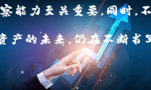   TP钱包里的币会不会下架？揭开币种上架与下架的秘密！ / 

 guanjianci TP钱包, 币种下架, 加密货币, 区块链, 钱包安全 /guanjianci 

引言

近年来，加密货币市场飞速发展，越来越多的投资者开始关注这一领域。而TP钱包作为一种热门的数字钱包，凭借其用户友好的界面和多币种支持，赢得了众多用户的青睐。然而，随着市场的波动性增加，不少用户不禁要问：TP钱包里的币会不会下架呢？

理解币种上架与下架的机制

在探讨TP钱包内币种是否会下架之前，我们首先需要了解币种上架与下架的机制。通常来说，币种的上线与下线，主要取决于交易所的政策和市场表现。一些基础因素，如币种的技术背景、开发团队的实力、市场需求和价格波动，都会影响这些决策。不同的数字钱包和交易所有不同的评估标准，很多时侯是基于市场行情的反馈来决定是否继续支持某个币种。

为何币种可能会下架

那么，TP钱包中的币种为何可能会被下架呢？以下是一些常见的原因：

ul
    listrong技术问题：/strong如果某个币种在技术上出现重大漏洞，或者遭遇了安全问题，它可能会面临下架的风险。/li
    listrong开发团队失联：/strong如果币种的开发团队长时间没有更新项目或与用户沟通，社区信心可能会减弱，投资者也会逐渐撤资。/li
    listrong市场需求下降：/strong如某个币种的交易量和关注度急剧减少，钱包方也有可能将其下架，以简化用户体验。/li
    listrong合规性问题：/strong随着法律法规的不断完善，钱包方也必须确保他们支持的币种是符合当地法律的，违规币种将被迫下架。/li
/ul

TP钱包的安全性与选择

针对用户特别关注的币种安全问题，TP钱包在实现多币种支持的同时，对每个币种都进行了严格审查。虽然不能完全排除某些币种在未来可能被下架的风险，但TP钱包团队会尽量保障用户的资金安全。为了帮助用户做出明智选择，以下是一些建议：

ul
    listrong关注币种动态：/strong经常查看您持有币种的相关新闻，了解币种的技术更新和市场表现。/li
    listrong活跃社区参与：/strong参与币种相关的社区，如论坛或社交媒体，可以获取第一手的信息，及时掌握币种的方向。/li
    listrong分散投资风险：/strong不将所有资产放在单一币种上，分散投资可以有效降低个别币种下架带来的损失。/li
/ul

面对币种下架的应对策略

如果您所持有的币种真的在TP钱包中被下架，您应该如何应对呢？以下是一些策略建议：

ul
    listrong快速反应：/strong一旦得知币种下架的消息，首先要判断影响的严重性，做好资金撤回准备。如果可能，尽量在下架前转移资产。/li
    listrong转换资产：/strong下架后，您可以考虑将这部分资产转换为更加主流或稳定的币种。这样可以在一定程度上降低损失风险。/li
    listrong学习与总结：/strong每次经历都是宝贵的学习机会，回顾自己的投资决策，总结经验教训，在未来避免同样的错误。/li
/ul

关于用户信任与币种选择

信任是投资的基石。在选择是否继续持有某个币种时，用户的信任感会直接影响其决策。这不仅仅体现在对项目本身的信任，也包括对TP钱包的安全性和专业性的认可。因此，TP钱包不仅要维护好与用户的沟通机制，还要持续提高自己的技术水平和服务能力，以增强用户的信心。

总结：币种下架的风险与挑战

尽管任何币种都有可能在TP钱包中被下架，但用户本身可以通过学习、分享及参与，为自己建立起更强的防护网。在这个瞬息万变的市场中，保持信息敏感度和市场观察能力至关重要。同时，不断提高自己的投资技巧和对区块链技术的理解，也将为您的数字资产保驾护航。

最终，在这个复杂的加密货币生态中，不论是选择何种钱包和币种，关键在于用户要保持一份清醒的头脑，以理性决策为主导，努力开展多元化的投资布局。毕竟，数字资产的未来，仍在不断书写之中。

希望这篇文章能够给您在使用TP钱包及投资加密货币的过程中提供一些参考和帮助。无论币种走势如何，保持乐观和理性一定会是您最好的投资伙伴。