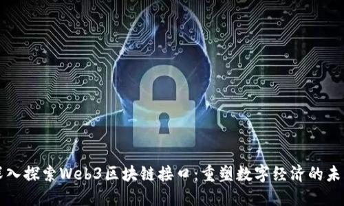 深入探索Web3区块链接口：重塑数字经济的未来