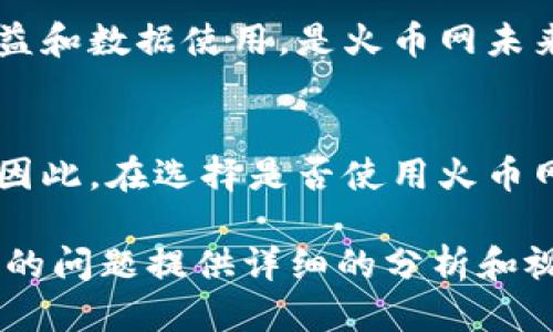   火币网比特币钱包的隐秘性探讨：安全与隐私如何平衡?  / 

 guanjianci 火币网, 比特币钱包, 隐秘性, 数字货币, 网络安全 /guanjianci 

引言
在数字货币蓬勃发展的今天，比特币作为最具代表性的加密货币，其安全性和隐私性受到越来越多用户的关注。火币网作为全球领先的数字资产交易服务平台，为用户提供了比特币钱包服务。然而，关于火币网的比特币钱包隐秘性的问题，值得我们深入探讨。本文将详细分析火币网比特币钱包的设计理念、隐私保护措施，以及在用户使用中的实际体验，以回应“火币网的比特币钱包隐秘吗”这一疑问。

火币网概述
火币网成立于2013年，总部位于新加坡，是全球最大的数字资产交易平台之一，拥有数百万用户。火币网不仅支持比特币，还提供多种数字货币的交易服务。平台致力于为用户提供安全、便捷的交易环境。在这样一个去中心化的网络中，隐私保护显得尤为重要。

比特币钱包的基本概念
比特币钱包是一个存储比特币地址及其私钥的工具，用户可以通过钱包进行比特币的接收和发送。钱包的类型有多种，包括热钱包、冷钱包和硬件钱包。热钱包连网使用，方便快捷，但其安全性相对较低；冷钱包则不连网，更加安全，但使用上稍显不便。火币网提供的比特币钱包主要是热钱包，用于日常交易和转账。

火币网比特币钱包的隐私保护措施
为了保护用户的隐私，火币网采取了一系列的安全措施。这些措施主要包括：
ul
    listrong数据加密：/strong火币网在用户数据传输和存储过程中实施数据加密，确保用户信息不被未授权访问。/li
    listrong两步验证：/strong用户在注册和交易时，需进行两步验证。这为账户增加了一层保护，即使密码被盗，攻击者也难以获取账户控制权。/li
    listrong匿名交易：/strong在进行比特币交易时，火币网为用户提供了匿名性的支持，用户的真实身份不被直接公开。/li
    listrong用户行为监测：/strong火币网有系统地监测可疑活动，以预防黑客攻击和不法交易。/li
/ul

用户隐私的真正含义
隐私不仅仅意味着数据不被泄露，更包括用户对其数据使用方式的知情权和控制权。火币网在为用户提供服务时，透明度和可控性至关重要。需要注意的是，虽然火币网采取了多种安全措施，但由于法律法规的要求，某些情况下用户的个人信息可能仍会被有权机构获取。这样的复杂性提醒用户，在享受便利服务的同时，也要保持警惕。

关于火币网隐秘性的问题思考
虽然火币网提供了一定程度的隐私保护措施，但用户在使用比特币钱包时仍需理解隐私的局限性。首先，公众区块链的透明性意味着，所有交易数据都是可以被追踪的。虽然用户的真实身份并不像传统金融系统那样直接关联于其交易，但交易记录仍然可被分析，从而导致间接识别。

第二，各国政府对于加密货币的监管政策也在不断变化，某些国家可能会要求交易所在法律框架下披露用户信息。这对隐私保护构成了挑战。因此，尽管火币网在技术上提供了隐私保护措施，用户仍需时刻了解本国的法律法规及其对隐私的影响。

用户的体验反馈
从用户的反馈来看，火币网的比特币钱包在使用上相对便捷，尤其是对新手用户友好。许多人反映，尽管在隐私保护方面还有提升的空间，但是其用户界面的设计，并且提供的操作指南非常详尽，使得用户能够快速上手。

当然也有部分用户对其隐私保护表示担忧，特别是在市场波动时，许多用户更倾向于寻找更加保密、更加去中心化的钱包解决方案，如硬件钱包和冷钱包。在这方面，火币网的热钱包虽然便捷，但相对缺乏一些核心用户所重视的隐秘性。

未来发展方向
未来，火币网可能会进一步增强其比特币钱包的隐私保护措施，例如引入更多的隐私币种功能，更好地实现匿名交易。此外，加强与用户的沟通，提升透明度，让用户更清楚地了解自己的权益和数据使用，是火币网未来发展的重要方向。

结论
综上所述，火币网的比特币钱包在一定程度上提供了隐私保护措施，但用户在享用这些服务时，应了解潜在的隐私风险。隐私保护是一个相对复杂的话题，涉及技术、法律和市场多个方面。因此，在选择是否使用火币网的比特币钱包时，用户需要全面评估自己的需求，平衡安全性与便捷性，做出明智的决策。

无论如何，随着数字货币的快速发展，用户隐私保护问题将越来越受到重视，火币网及其他平台也将不断调整战略，以适应变化的市场需求。希望本文能够为关注火币网比特币钱包隐秘性的问题提供详细的分析和视角，以便于用户更好地理解和使用这项服务。