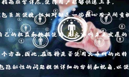   火币网比特币钱包的隐秘性探讨：安全与隐私如何平衡?  / 

 guanjianci 火币网, 比特币钱包, 隐秘性, 数字货币, 网络安全 /guanjianci 

引言
在数字货币蓬勃发展的今天，比特币作为最具代表性的加密货币，其安全性和隐私性受到越来越多用户的关注。火币网作为全球领先的数字资产交易服务平台，为用户提供了比特币钱包服务。然而，关于火币网的比特币钱包隐秘性的问题，值得我们深入探讨。本文将详细分析火币网比特币钱包的设计理念、隐私保护措施，以及在用户使用中的实际体验，以回应“火币网的比特币钱包隐秘吗”这一疑问。

火币网概述
火币网成立于2013年，总部位于新加坡，是全球最大的数字资产交易平台之一，拥有数百万用户。火币网不仅支持比特币，还提供多种数字货币的交易服务。平台致力于为用户提供安全、便捷的交易环境。在这样一个去中心化的网络中，隐私保护显得尤为重要。

比特币钱包的基本概念
比特币钱包是一个存储比特币地址及其私钥的工具，用户可以通过钱包进行比特币的接收和发送。钱包的类型有多种，包括热钱包、冷钱包和硬件钱包。热钱包连网使用，方便快捷，但其安全性相对较低；冷钱包则不连网，更加安全，但使用上稍显不便。火币网提供的比特币钱包主要是热钱包，用于日常交易和转账。

火币网比特币钱包的隐私保护措施
为了保护用户的隐私，火币网采取了一系列的安全措施。这些措施主要包括：
ul
    listrong数据加密：/strong火币网在用户数据传输和存储过程中实施数据加密，确保用户信息不被未授权访问。/li
    listrong两步验证：/strong用户在注册和交易时，需进行两步验证。这为账户增加了一层保护，即使密码被盗，攻击者也难以获取账户控制权。/li
    listrong匿名交易：/strong在进行比特币交易时，火币网为用户提供了匿名性的支持，用户的真实身份不被直接公开。/li
    listrong用户行为监测：/strong火币网有系统地监测可疑活动，以预防黑客攻击和不法交易。/li
/ul

用户隐私的真正含义
隐私不仅仅意味着数据不被泄露，更包括用户对其数据使用方式的知情权和控制权。火币网在为用户提供服务时，透明度和可控性至关重要。需要注意的是，虽然火币网采取了多种安全措施，但由于法律法规的要求，某些情况下用户的个人信息可能仍会被有权机构获取。这样的复杂性提醒用户，在享受便利服务的同时，也要保持警惕。

关于火币网隐秘性的问题思考
虽然火币网提供了一定程度的隐私保护措施，但用户在使用比特币钱包时仍需理解隐私的局限性。首先，公众区块链的透明性意味着，所有交易数据都是可以被追踪的。虽然用户的真实身份并不像传统金融系统那样直接关联于其交易，但交易记录仍然可被分析，从而导致间接识别。

第二，各国政府对于加密货币的监管政策也在不断变化，某些国家可能会要求交易所在法律框架下披露用户信息。这对隐私保护构成了挑战。因此，尽管火币网在技术上提供了隐私保护措施，用户仍需时刻了解本国的法律法规及其对隐私的影响。

用户的体验反馈
从用户的反馈来看，火币网的比特币钱包在使用上相对便捷，尤其是对新手用户友好。许多人反映，尽管在隐私保护方面还有提升的空间，但是其用户界面的设计，并且提供的操作指南非常详尽，使得用户能够快速上手。

当然也有部分用户对其隐私保护表示担忧，特别是在市场波动时，许多用户更倾向于寻找更加保密、更加去中心化的钱包解决方案，如硬件钱包和冷钱包。在这方面，火币网的热钱包虽然便捷，但相对缺乏一些核心用户所重视的隐秘性。

未来发展方向
未来，火币网可能会进一步增强其比特币钱包的隐私保护措施，例如引入更多的隐私币种功能，更好地实现匿名交易。此外，加强与用户的沟通，提升透明度，让用户更清楚地了解自己的权益和数据使用，是火币网未来发展的重要方向。

结论
综上所述，火币网的比特币钱包在一定程度上提供了隐私保护措施，但用户在享用这些服务时，应了解潜在的隐私风险。隐私保护是一个相对复杂的话题，涉及技术、法律和市场多个方面。因此，在选择是否使用火币网的比特币钱包时，用户需要全面评估自己的需求，平衡安全性与便捷性，做出明智的决策。

无论如何，随着数字货币的快速发展，用户隐私保护问题将越来越受到重视，火币网及其他平台也将不断调整战略，以适应变化的市场需求。希望本文能够为关注火币网比特币钱包隐秘性的问题提供详细的分析和视角，以便于用户更好地理解和使用这项服务。