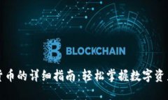 TP钱包提取货币的详细指南：轻松掌握数字资产的