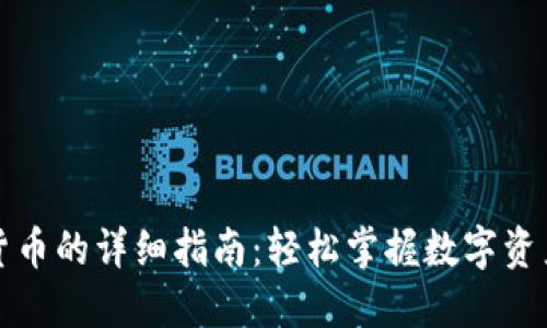 TP钱包提取货币的详细指南：轻松掌握数字资产的管理方式