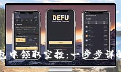 如何在TP钱包中领取空投：一步步详解与实用技巧