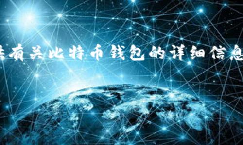 注意：由于我是基于文本的AI助手，无法直接提供下载链接或具体的文件。但我可以提供有关比特币钱包的详细信息以及如何在安卓设备上下载和使用这些钱包的指南。以下是符合您要求的和相关内容。

 
轻松获取比特币钱包：安卓用户必备下载指南