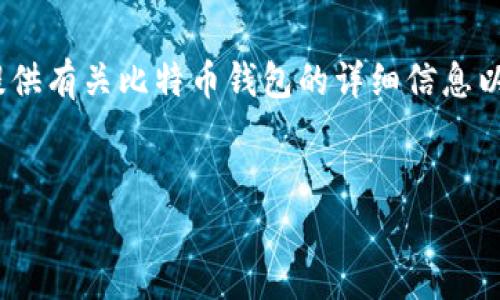 注意：由于我是基于文本的AI助手，无法直接提供下载链接或具体的文件。但我可以提供有关比特币钱包的详细信息以及如何在安卓设备上下载和使用这些钱包的指南。以下是符合您要求的和相关内容。

 
轻松获取比特币钱包：安卓用户必备下载指南