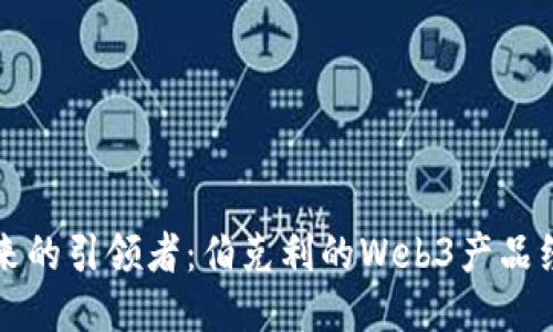 成为未来的引领者：伯克利的Web3产品经理之路