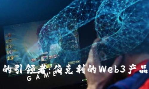 成为未来的引领者：伯克利的Web3产品经理之路