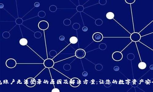 TP钱包账户无法登录的原因及解决方案：让您的数字资产安全无忧
