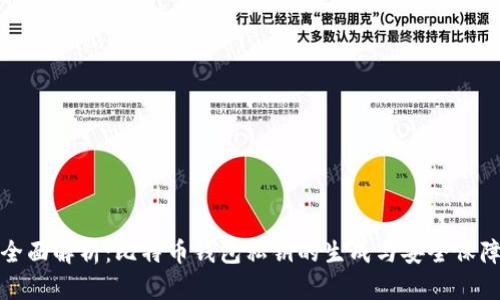 全面解析：比特币钱包私钥的生成与安全保障