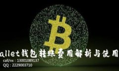 TPWallet钱包转账费用解析与使用技巧
